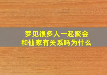 梦见很多人一起聚会和仙家有关系吗为什么