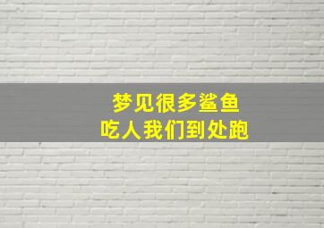 梦见很多鲨鱼吃人我们到处跑