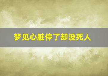 梦见心脏停了却没死人