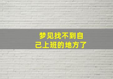 梦见找不到自己上班的地方了