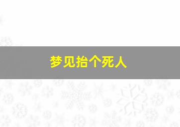 梦见抬个死人