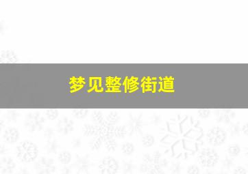 梦见整修街道