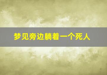 梦见旁边躺着一个死人