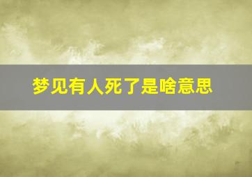 梦见有人死了是啥意思