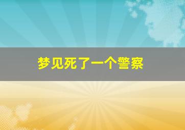 梦见死了一个警察