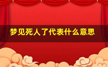 梦见死人了代表什么意思