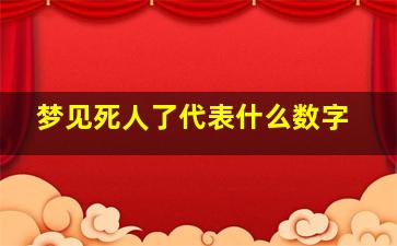 梦见死人了代表什么数字