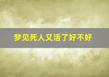 梦见死人又活了好不好