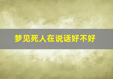 梦见死人在说话好不好