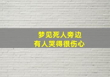 梦见死人旁边有人哭得很伤心