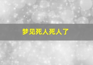 梦见死人死人了