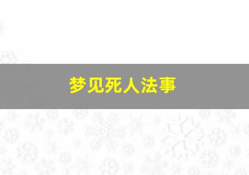 梦见死人法事