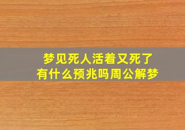 梦见死人活着又死了有什么预兆吗周公解梦