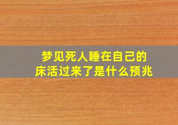 梦见死人睡在自己的床活过来了是什么预兆