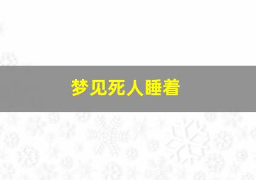 梦见死人睡着