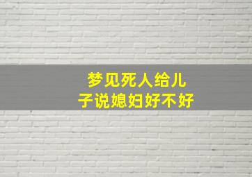 梦见死人给儿子说媳妇好不好