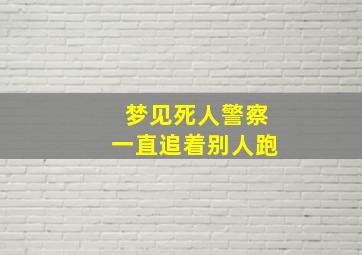 梦见死人警察一直追着别人跑