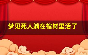 梦见死人躺在棺材里活了