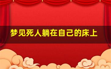 梦见死人躺在自己的床上