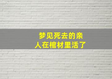 梦见死去的亲人在棺材里活了