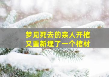 梦见死去的亲人开棺又重新埋了一个棺材