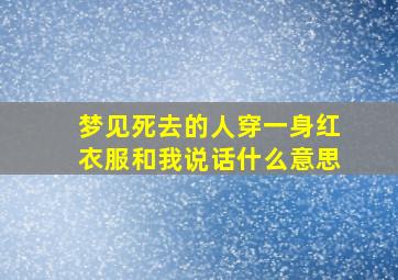 梦见死去的人穿一身红衣服和我说话什么意思