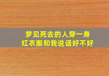 梦见死去的人穿一身红衣服和我说话好不好