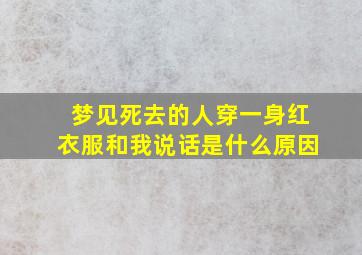 梦见死去的人穿一身红衣服和我说话是什么原因