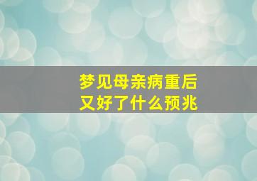 梦见母亲病重后又好了什么预兆