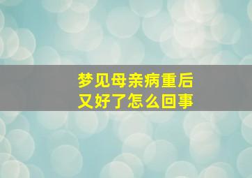 梦见母亲病重后又好了怎么回事