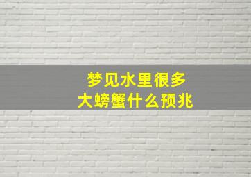 梦见水里很多大螃蟹什么预兆