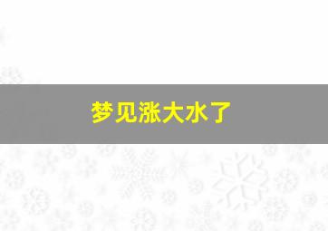 梦见涨大水了