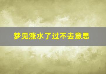 梦见涨水了过不去意思