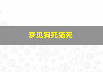 梦见狗死猫死