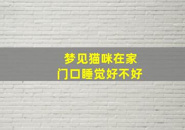 梦见猫咪在家门口睡觉好不好