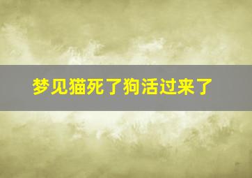 梦见猫死了狗活过来了