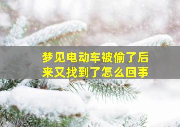 梦见电动车被偷了后来又找到了怎么回事