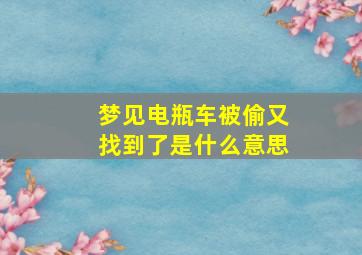 梦见电瓶车被偷又找到了是什么意思