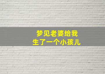 梦见老婆给我生了一个小孩儿