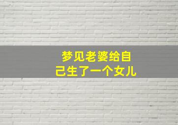 梦见老婆给自己生了一个女儿