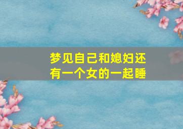 梦见自己和媳妇还有一个女的一起睡