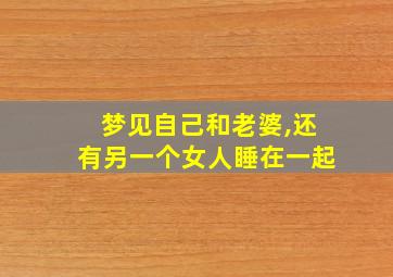 梦见自己和老婆,还有另一个女人睡在一起