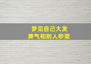 梦见自己大发脾气和别人吵架