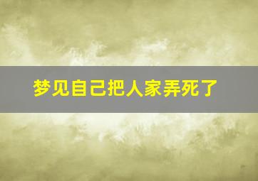 梦见自己把人家弄死了