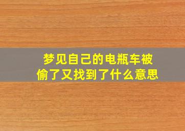 梦见自己的电瓶车被偷了又找到了什么意思