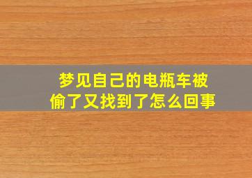 梦见自己的电瓶车被偷了又找到了怎么回事