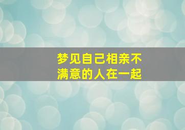 梦见自己相亲不满意的人在一起