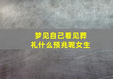 梦见自己看见葬礼什么预兆呢女生