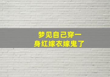 梦见自己穿一身红嫁衣嫁鬼了