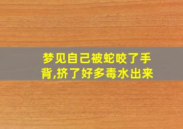 梦见自己被蛇咬了手背,挤了好多毒水出来